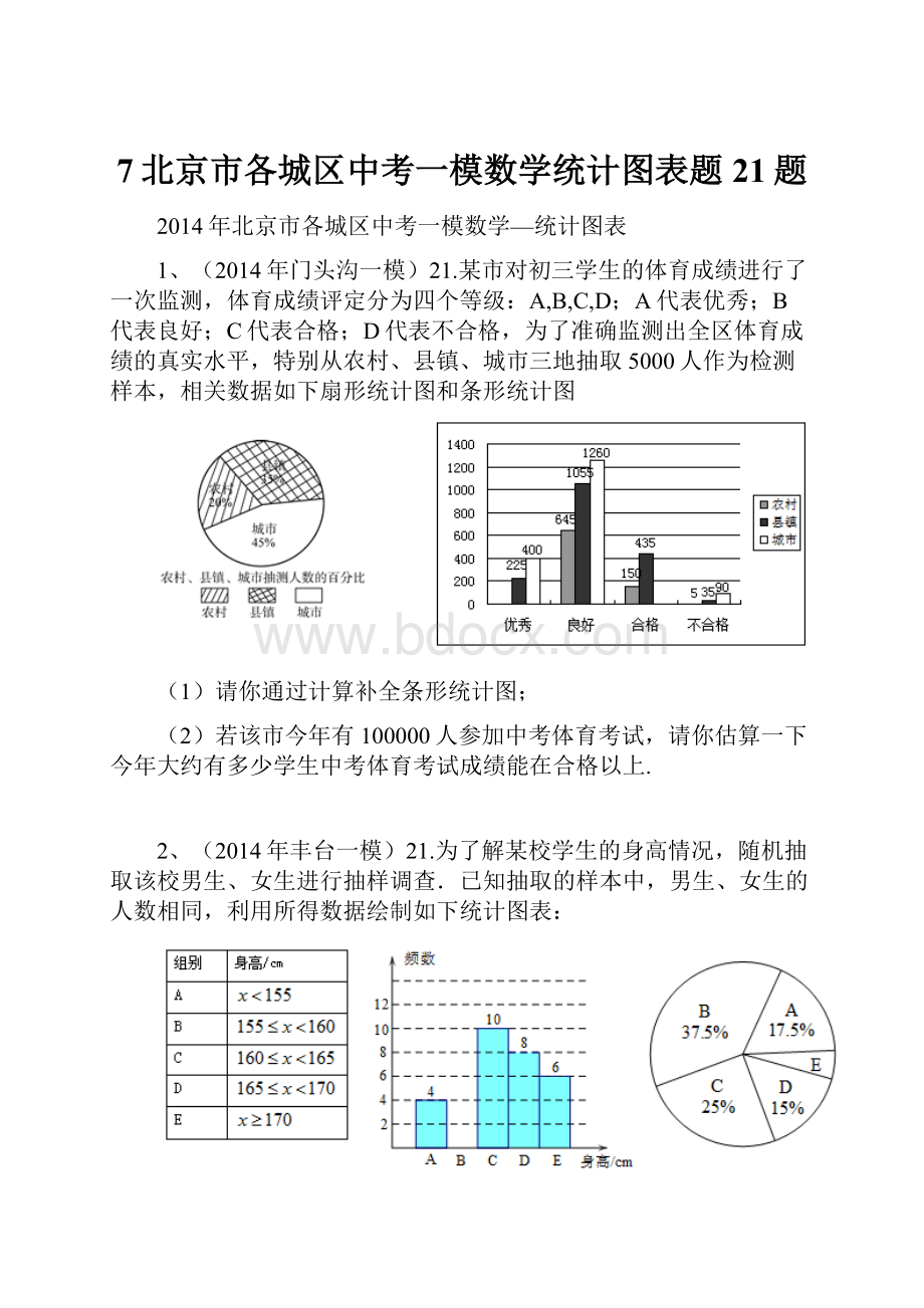 7北京市各城区中考一模数学统计图表题21题.docx