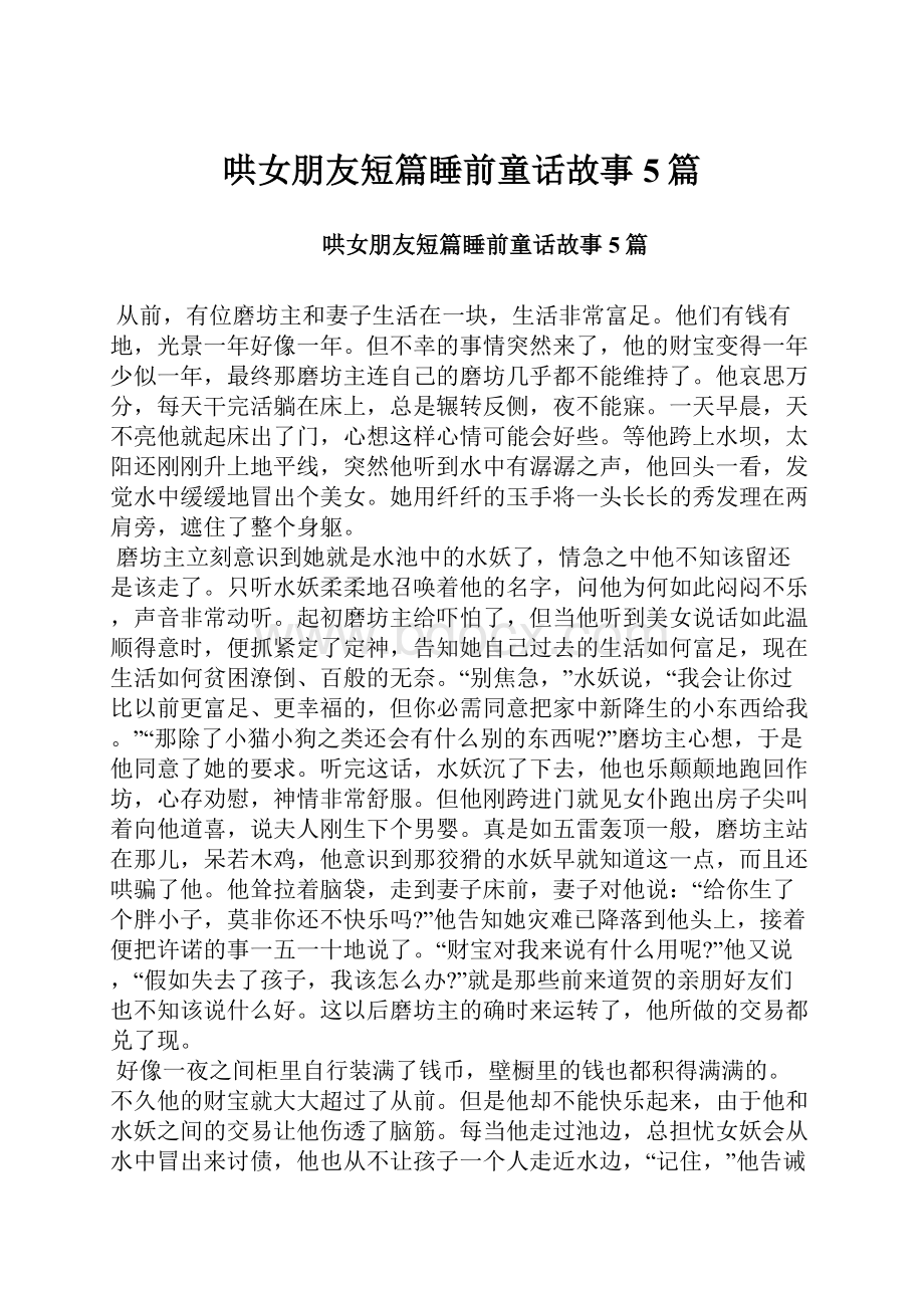 哄女朋友短篇睡前童话故事5篇.docx_第1页