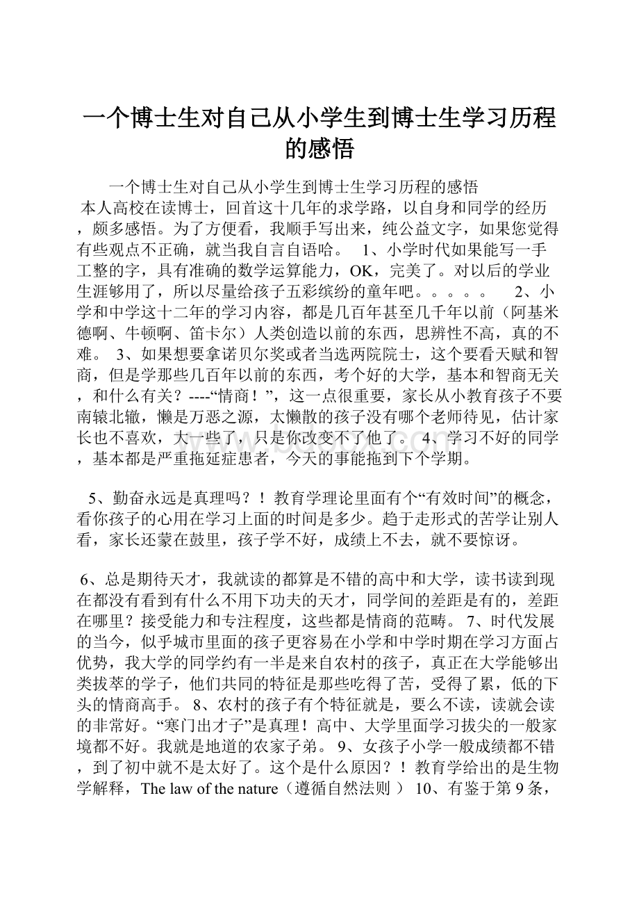 一个博士生对自己从小学生到博士生学习历程的感悟.docx