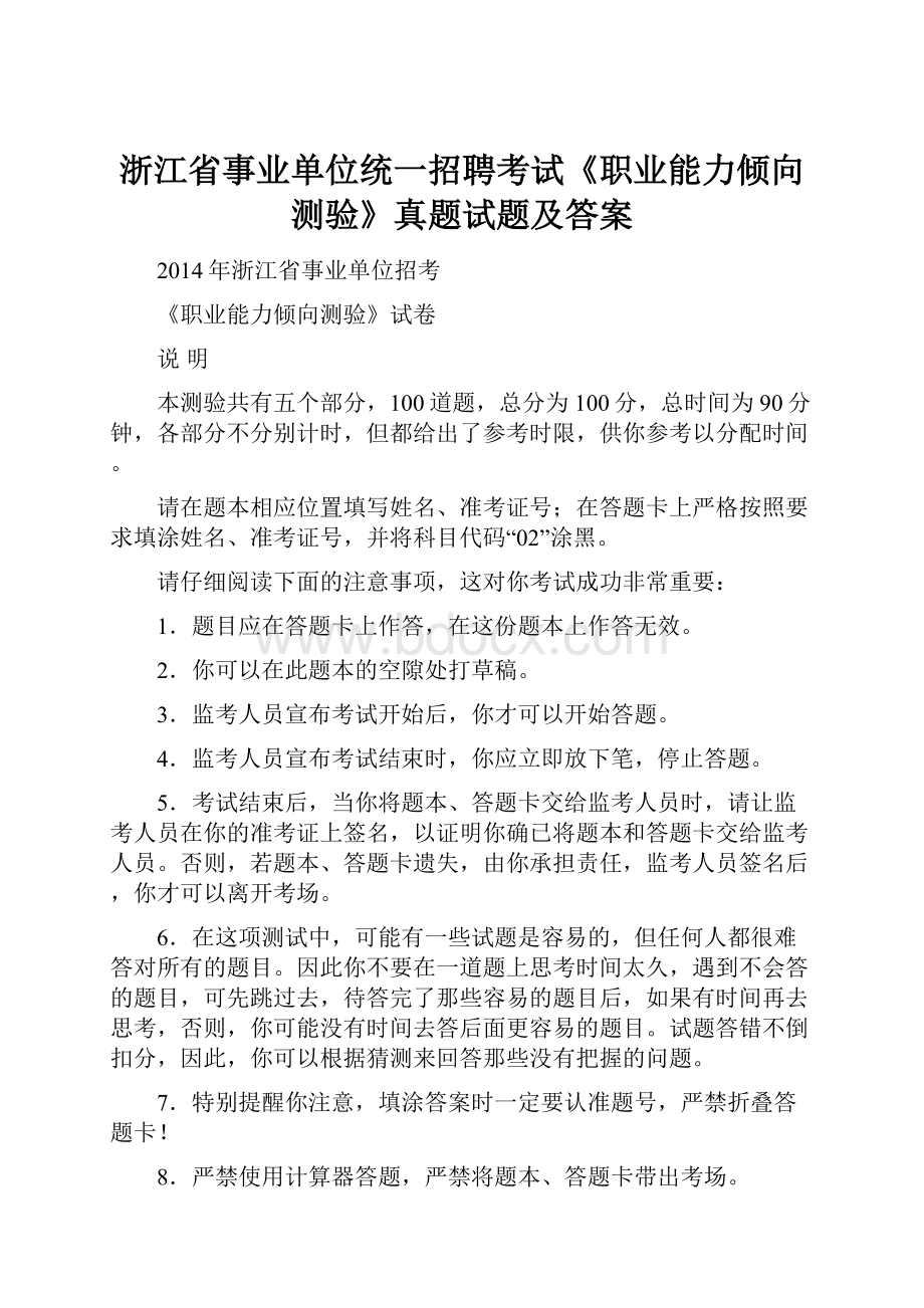 浙江省事业单位统一招聘考试《职业能力倾向测验》真题试题及答案.docx