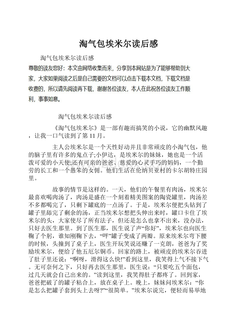 淘气包埃米尔读后感.docx