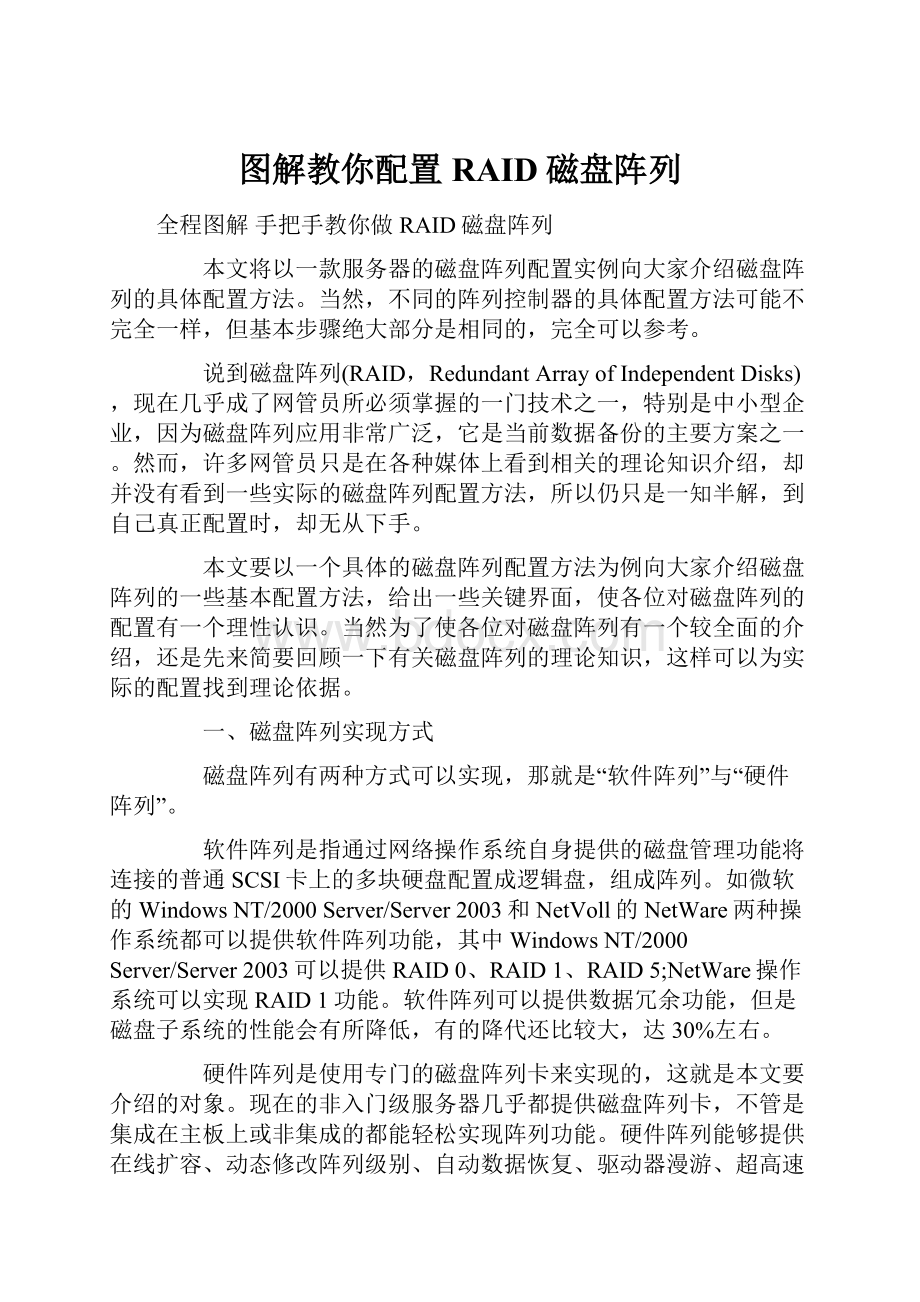 图解教你配置RAID磁盘阵列.docx