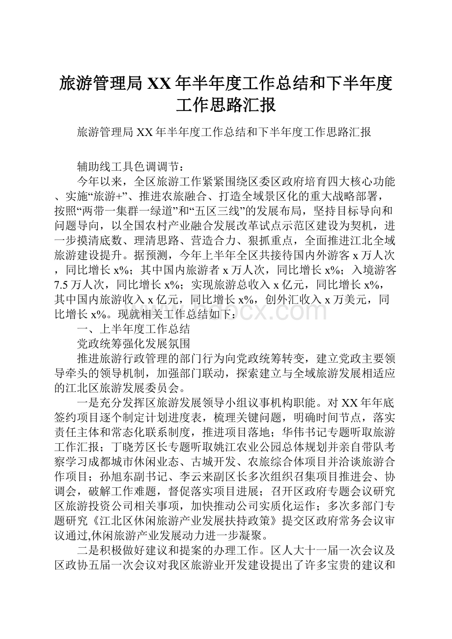 旅游管理局XX年半年度工作总结和下半年度工作思路汇报.docx_第1页