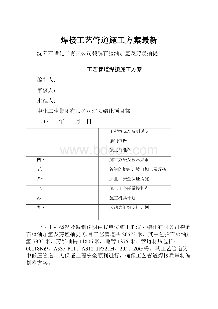 焊接工艺管道施工方案最新.docx