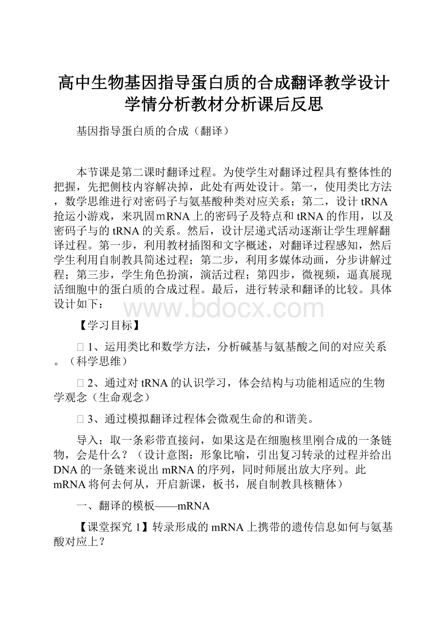 高中生物基因指导蛋白质的合成翻译教学设计学情分析教材分析课后反思.docx