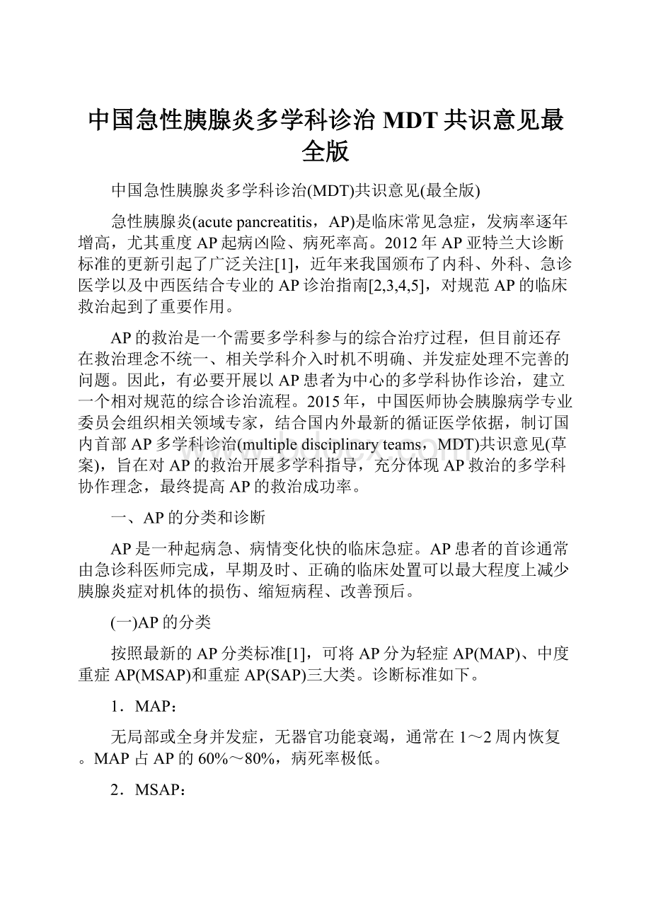 中国急性胰腺炎多学科诊治MDT共识意见最全版.docx