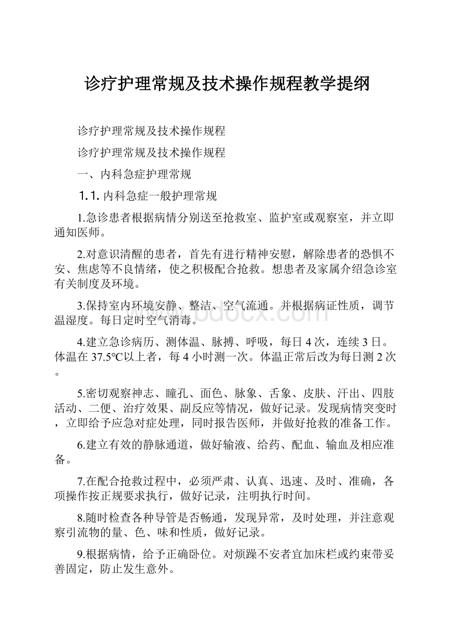 诊疗护理常规及技术操作规程教学提纲.docx