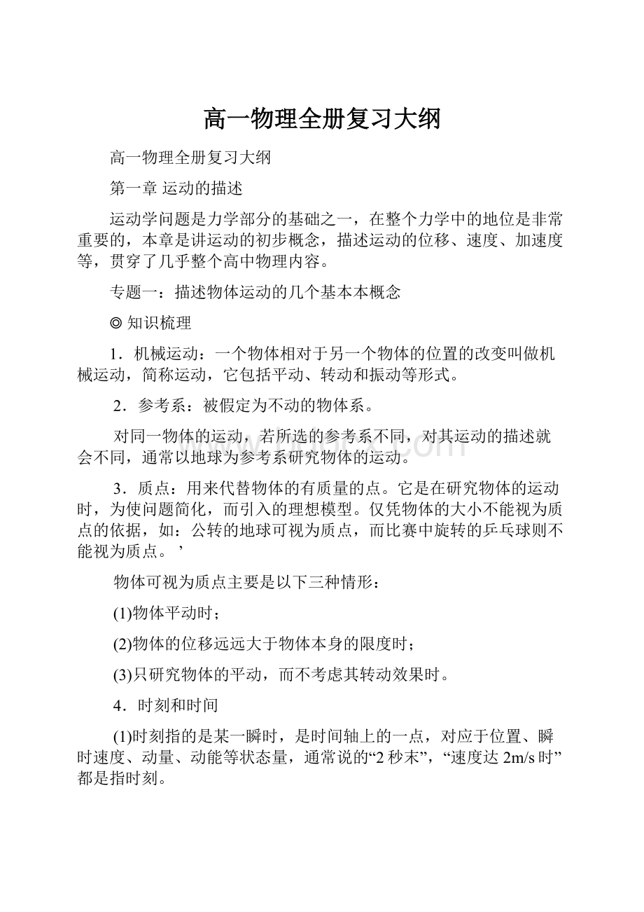 高一物理全册复习大纲.docx