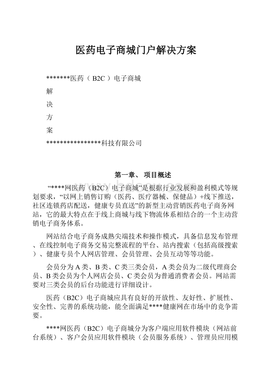 医药电子商城门户解决方案.docx_第1页