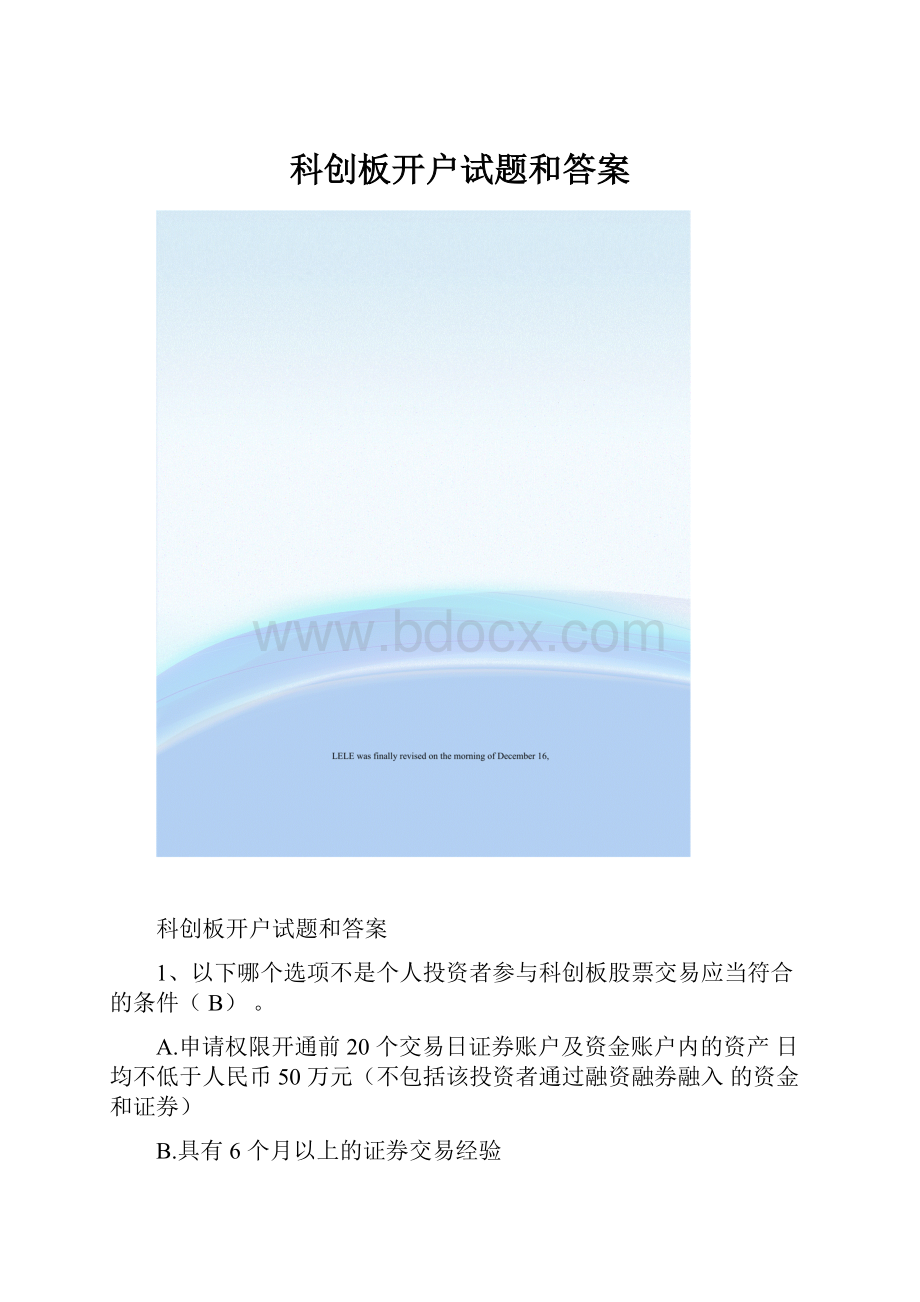 科创板开户试题和答案.docx