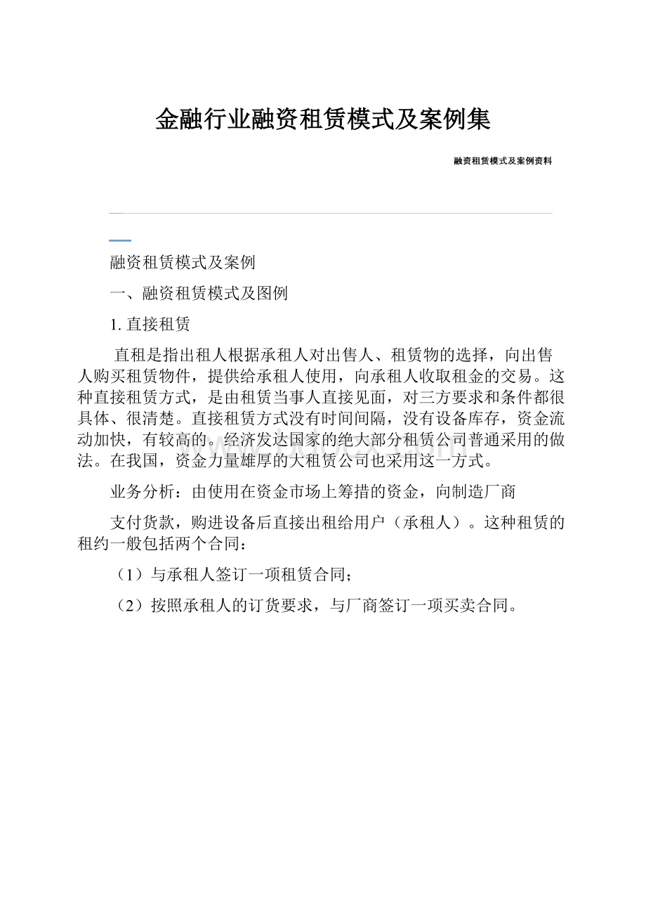 金融行业融资租赁模式及案例集.docx_第1页