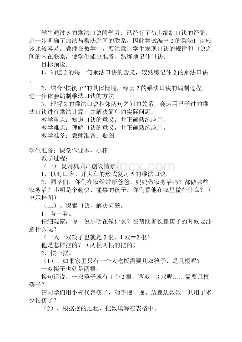 小学数学二年级上册第二单元第三课时2的乘法口诀做家务.docx_第2页