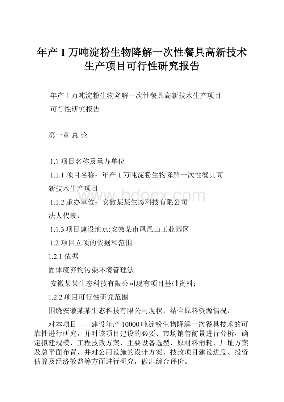 年产1万吨淀粉生物降解一次性餐具高新技术生产项目可行性研究报告.docx_第1页