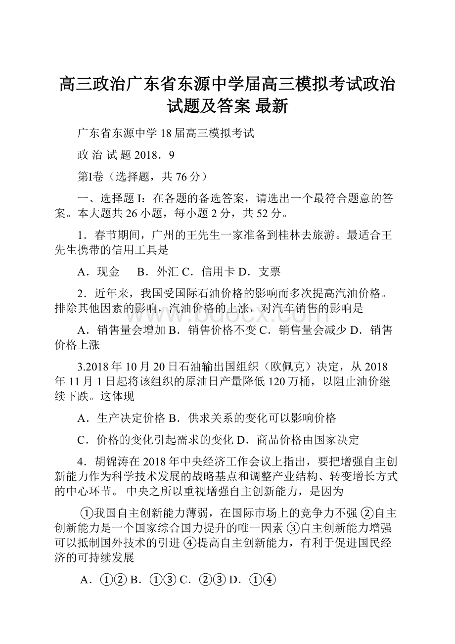 高三政治广东省东源中学届高三模拟考试政治试题及答案 最新.docx_第1页