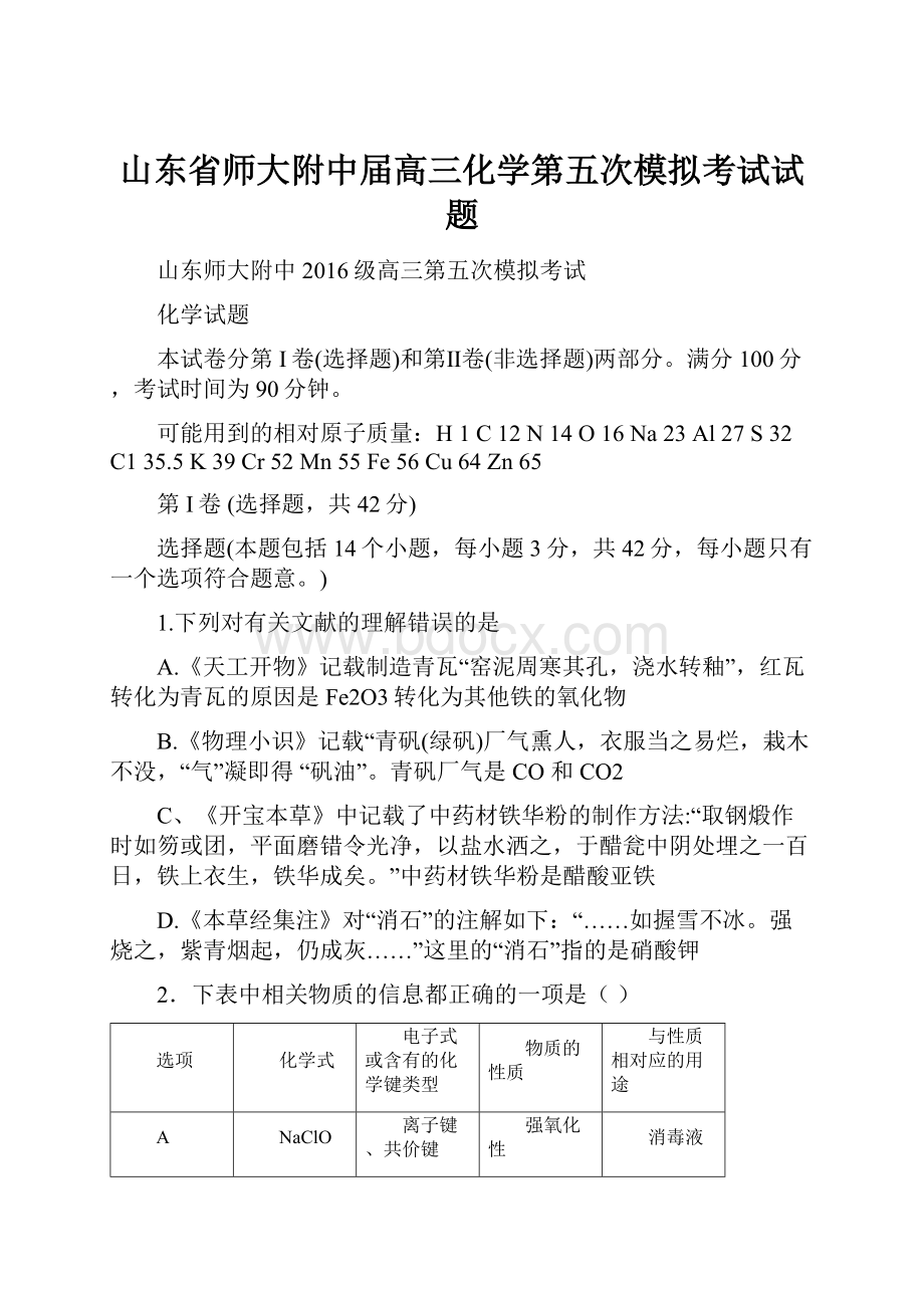 山东省师大附中届高三化学第五次模拟考试试题.docx_第1页