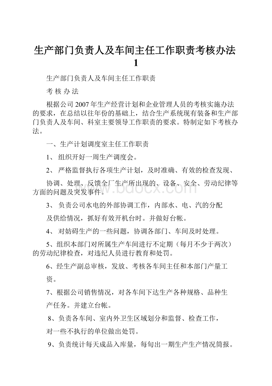 生产部门负责人及车间主任工作职责考核办法1.docx_第1页