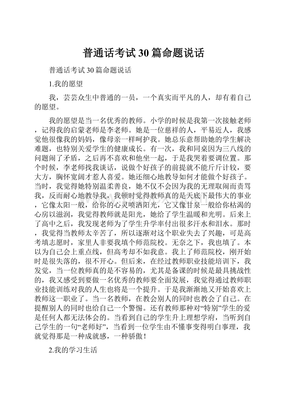 普通话考试30篇命题说话.docx_第1页