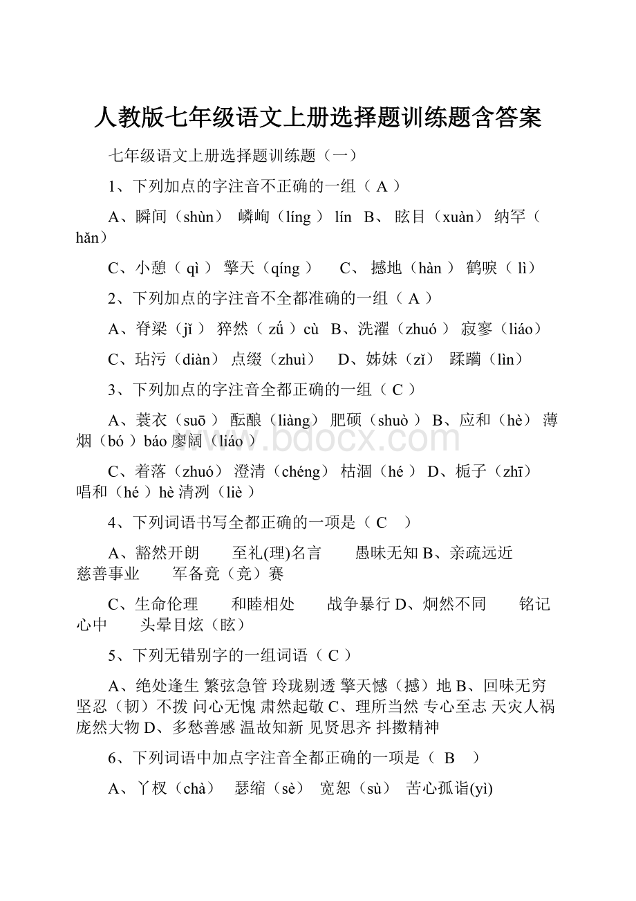 人教版七年级语文上册选择题训练题含答案.docx