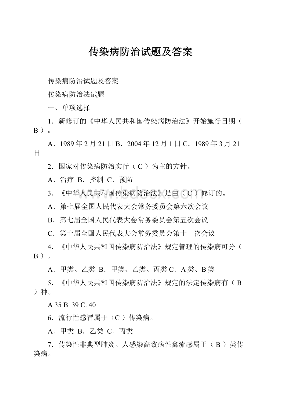 传染病防治试题及答案.docx