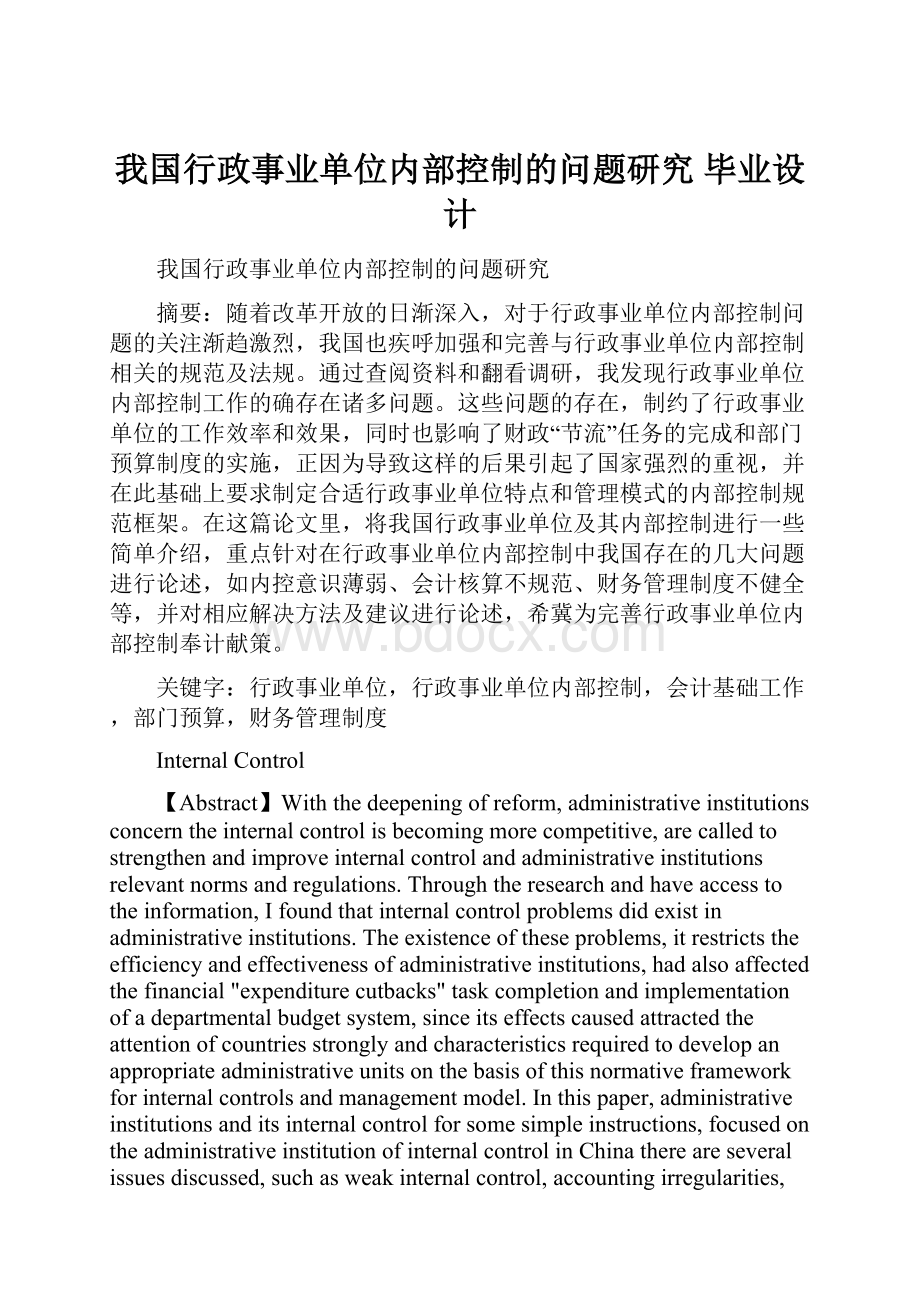 我国行政事业单位内部控制的问题研究毕业设计.docx_第1页