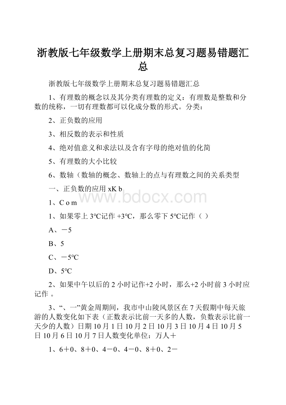 浙教版七年级数学上册期末总复习题易错题汇总.docx