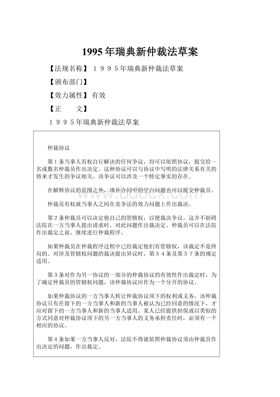 1995年瑞典新仲裁法草案.docx_第1页