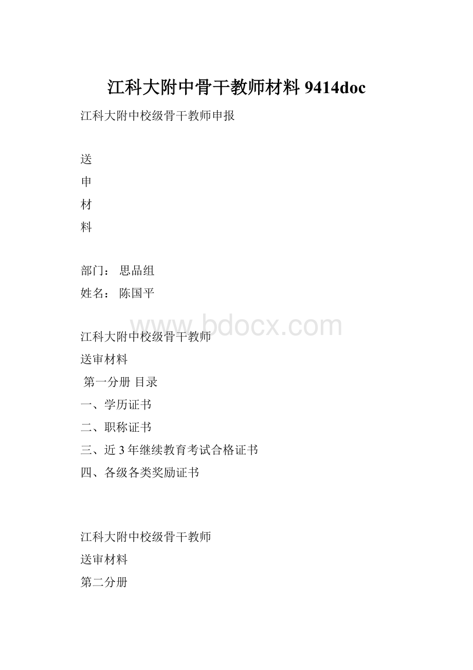 江科大附中骨干教师材料9414doc.docx_第1页