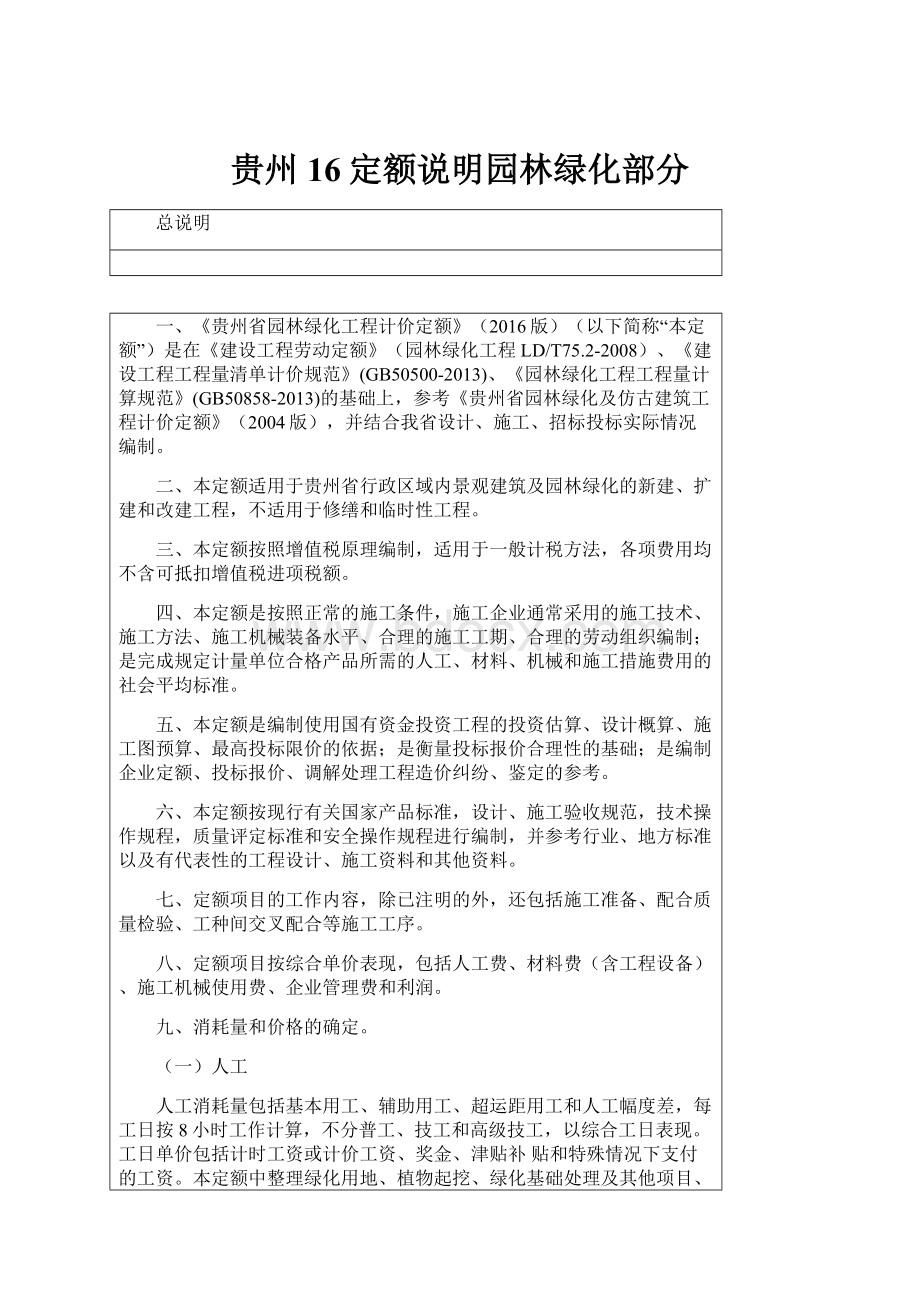 贵州16定额说明园林绿化部分.docx_第1页