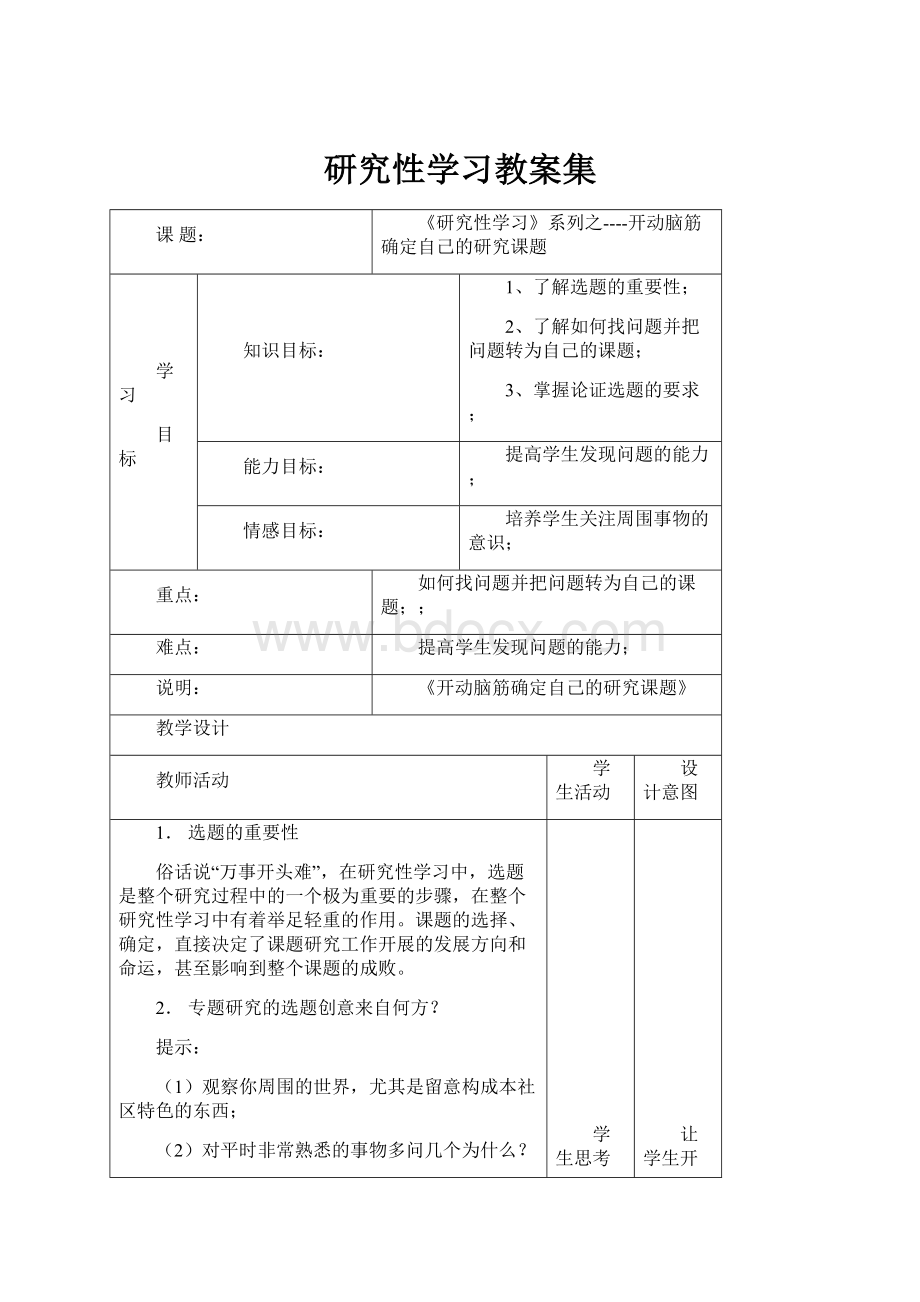 研究性学习教案集.docx