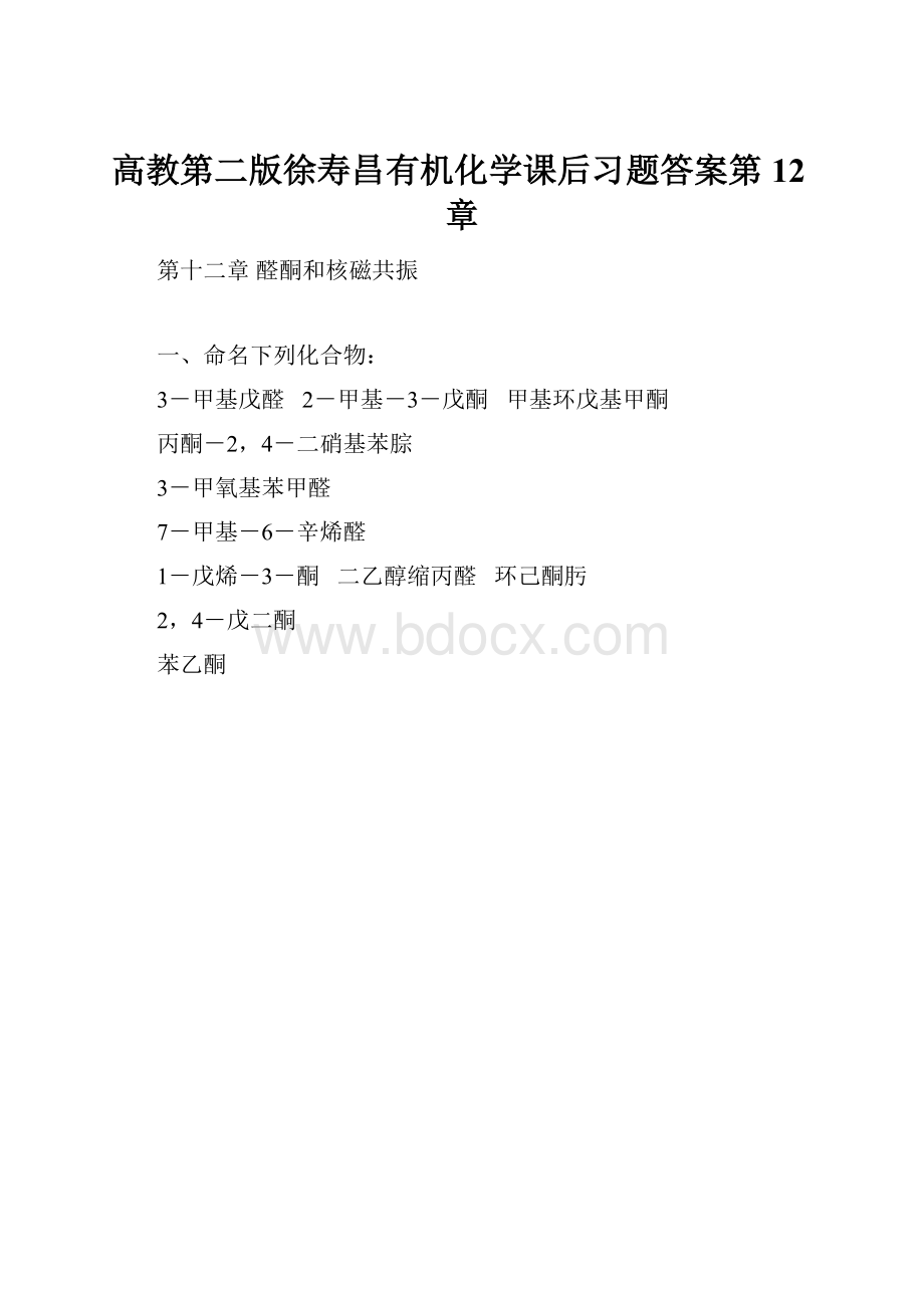 高教第二版徐寿昌有机化学课后习题答案第12章.docx