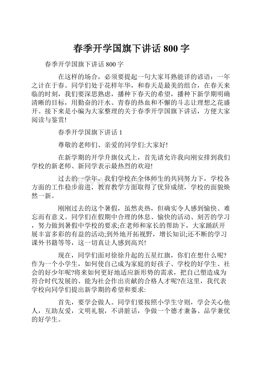 春季开学国旗下讲话800字.docx