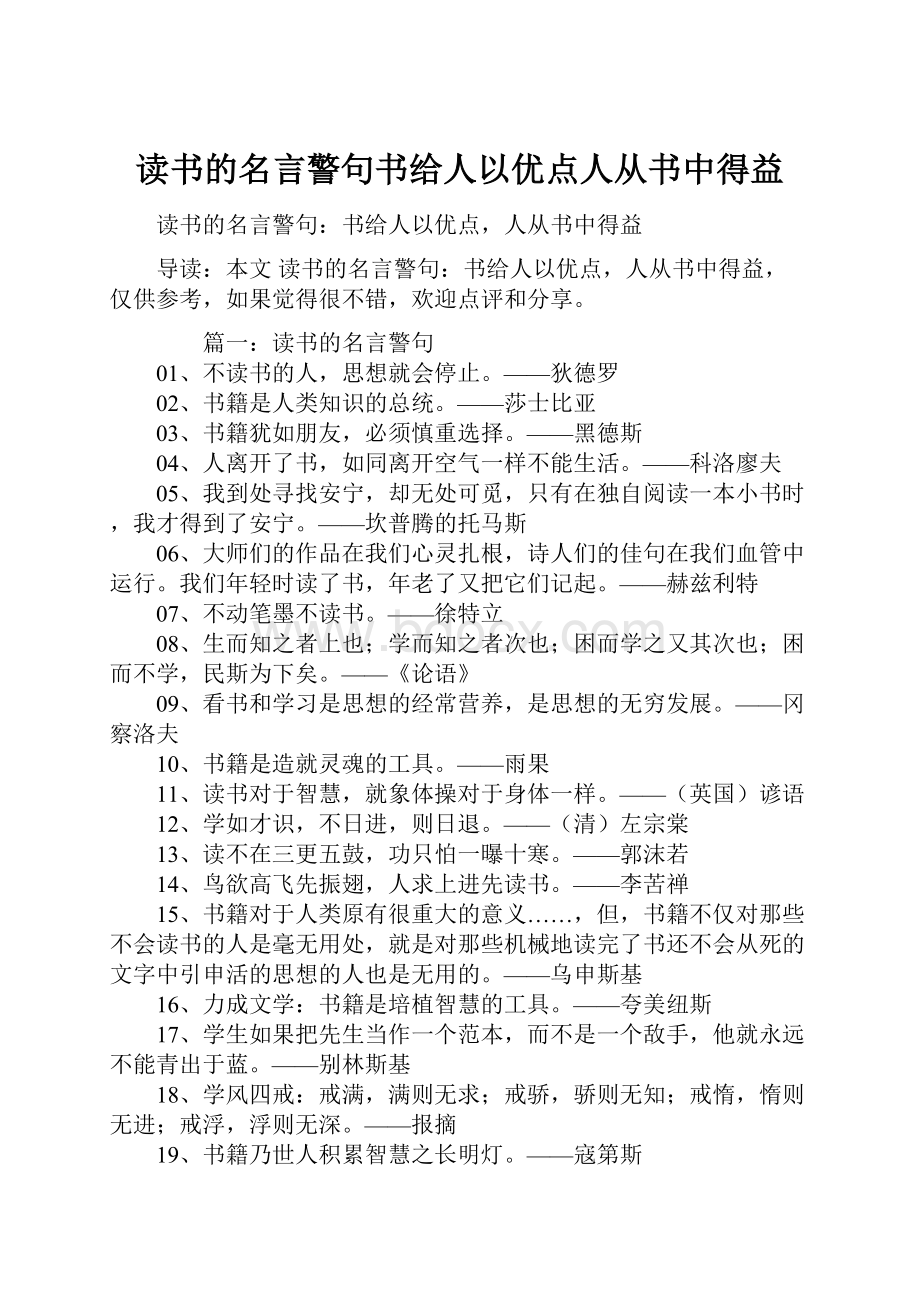 读书的名言警句书给人以优点人从书中得益.docx