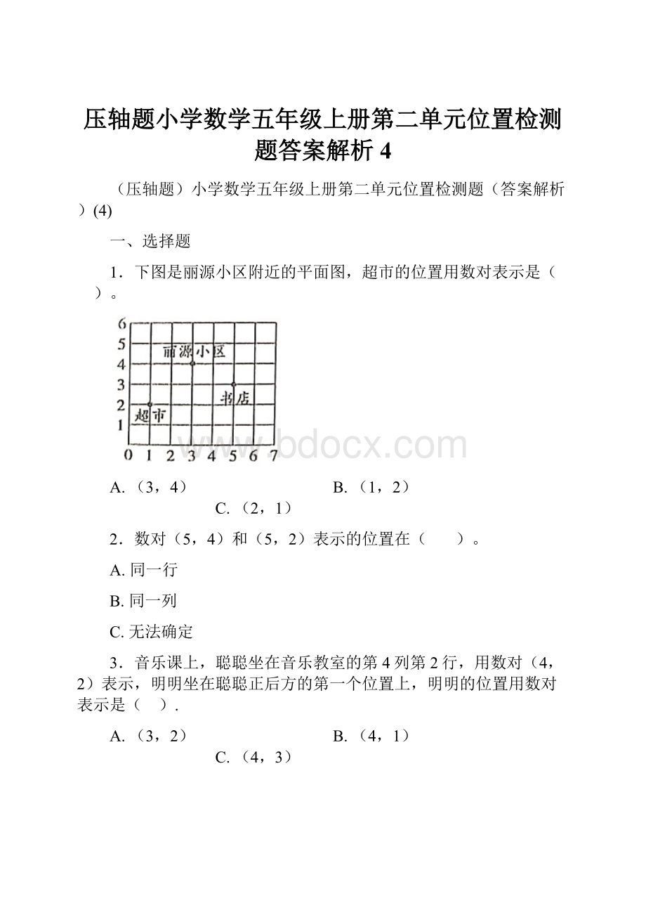 压轴题小学数学五年级上册第二单元位置检测题答案解析4.docx