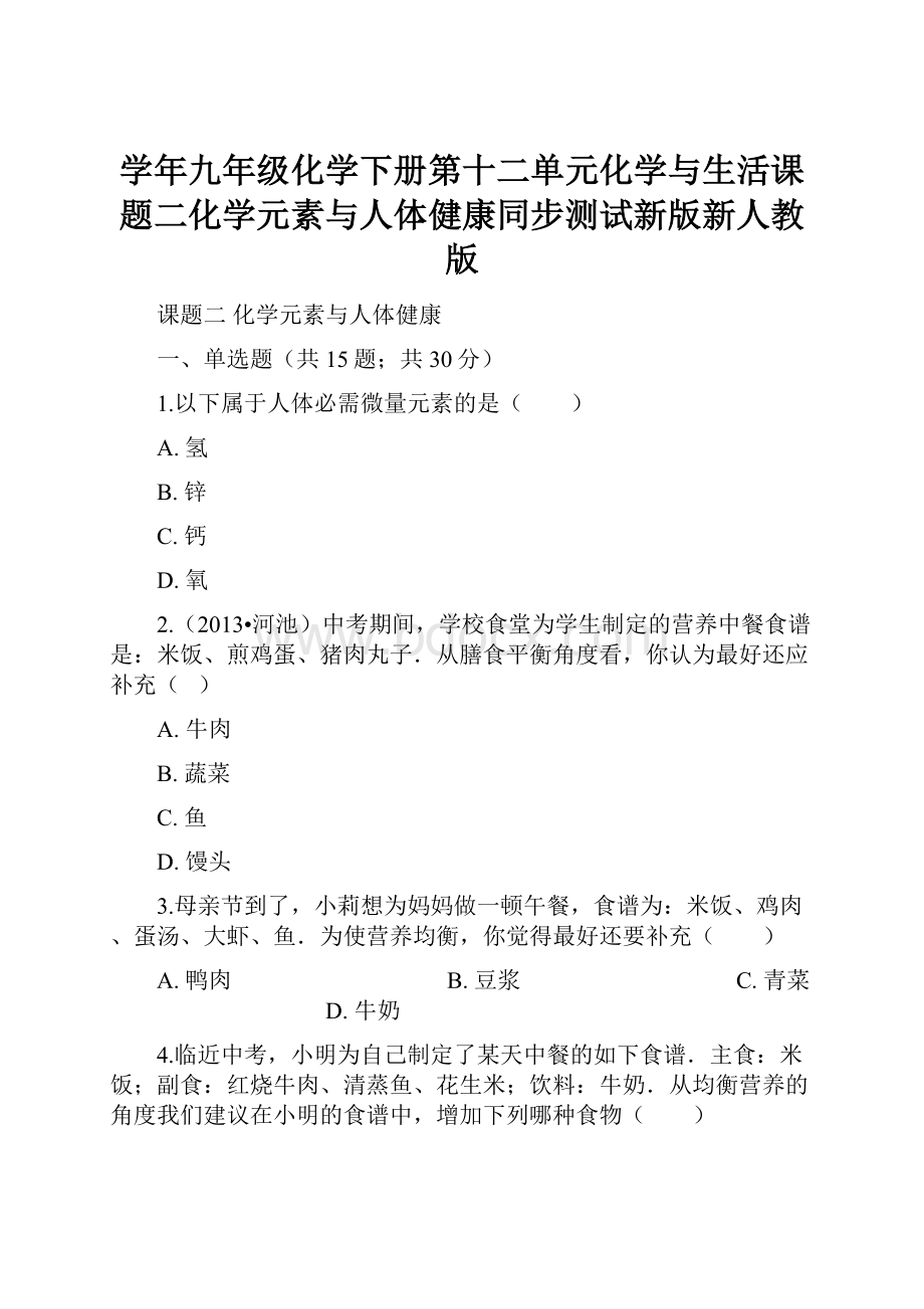 学年九年级化学下册第十二单元化学与生活课题二化学元素与人体健康同步测试新版新人教版.docx