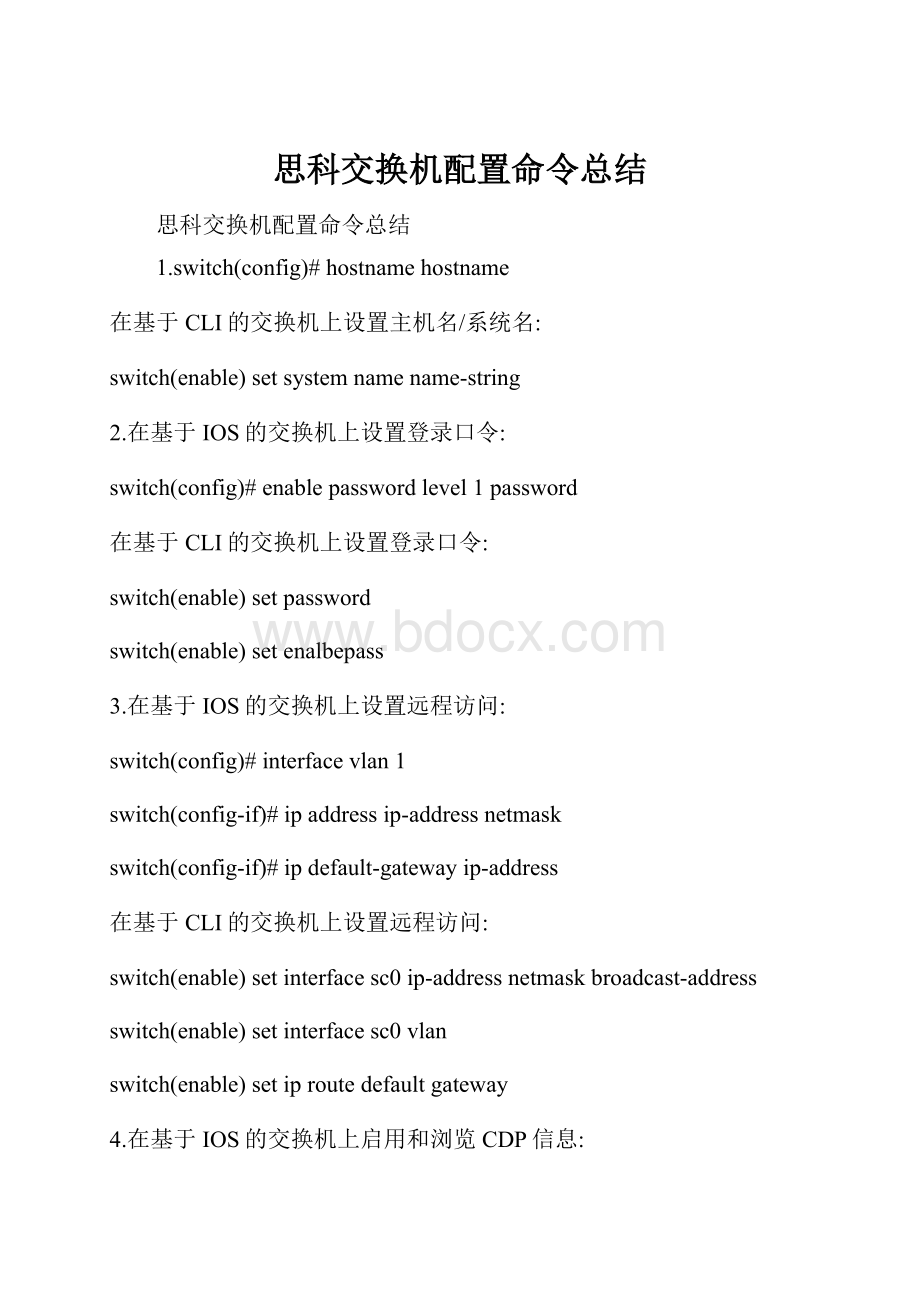 思科交换机配置命令总结.docx