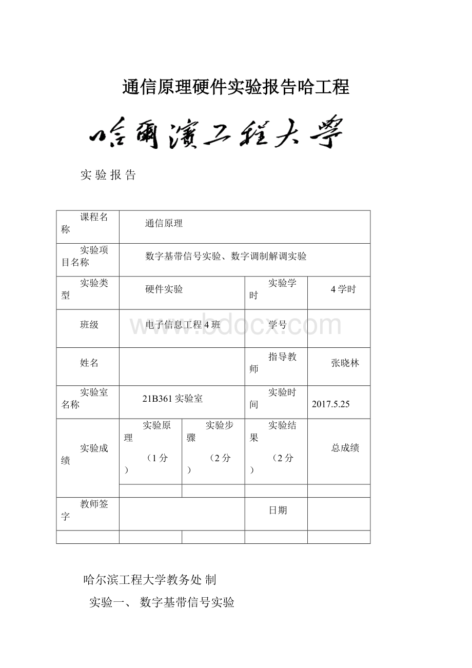 通信原理硬件实验报告哈工程.docx