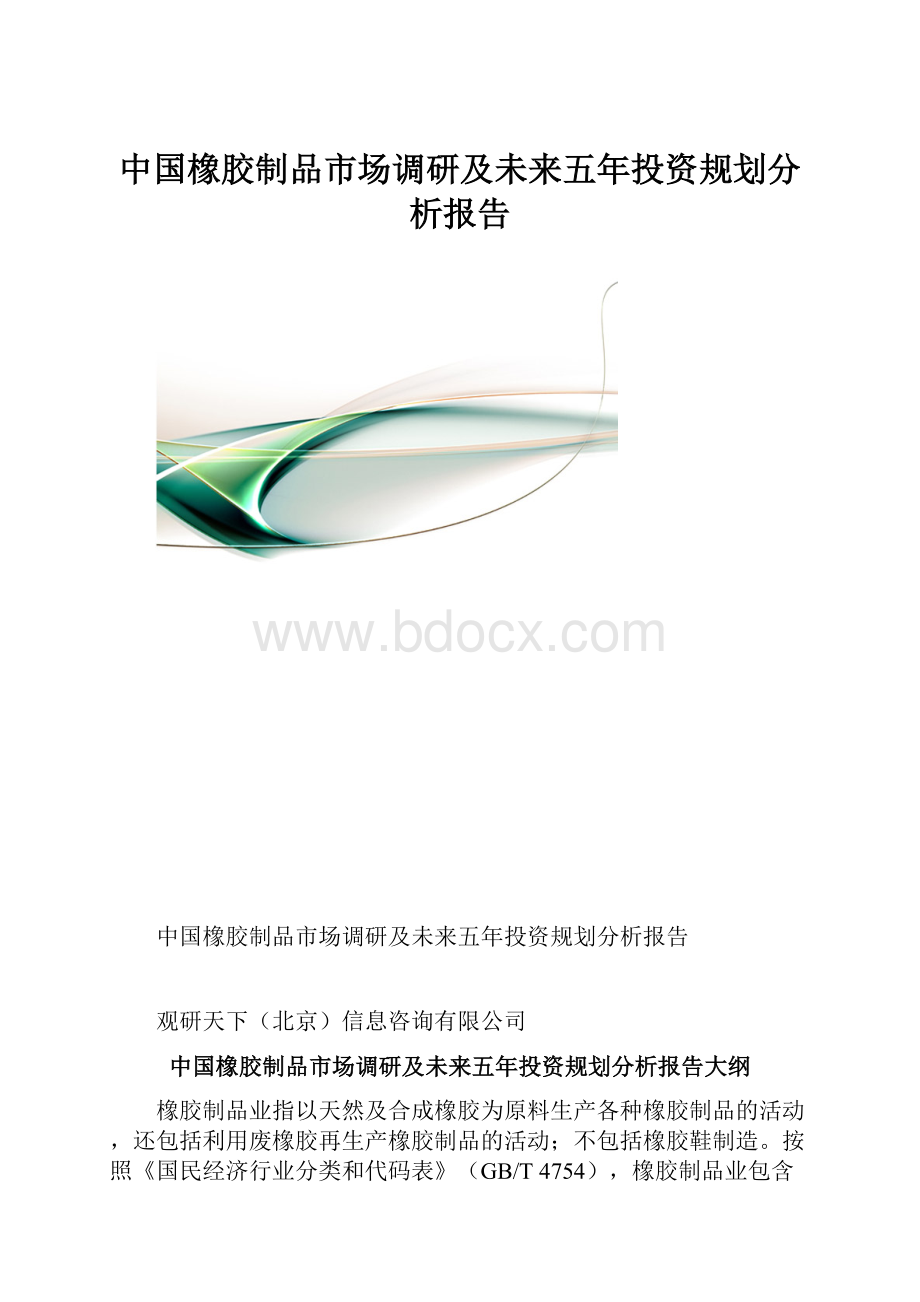 中国橡胶制品市场调研及未来五年投资规划分析报告.docx