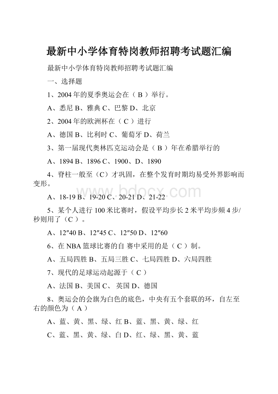 最新中小学体育特岗教师招聘考试题汇编.docx_第1页