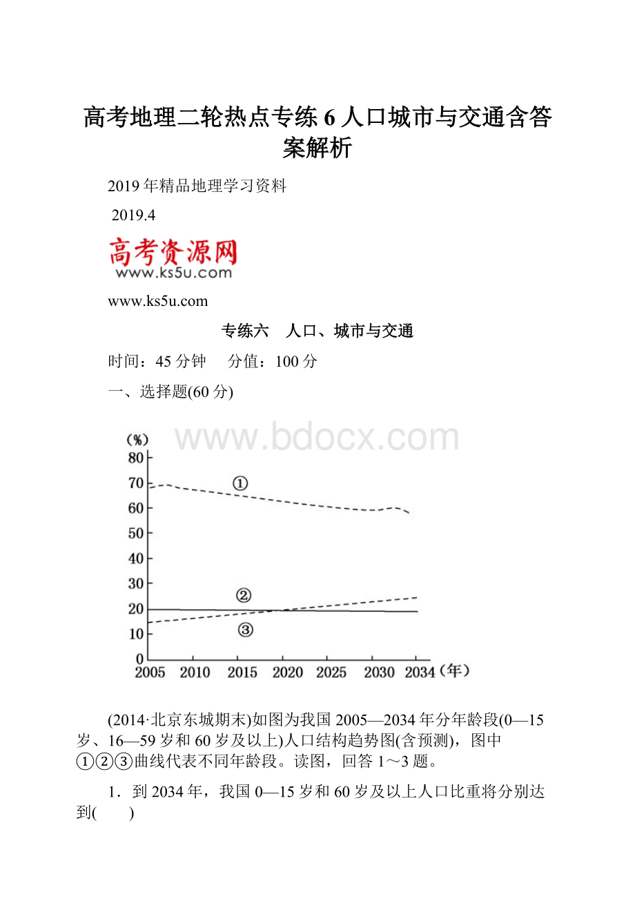 高考地理二轮热点专练6人口城市与交通含答案解析.docx