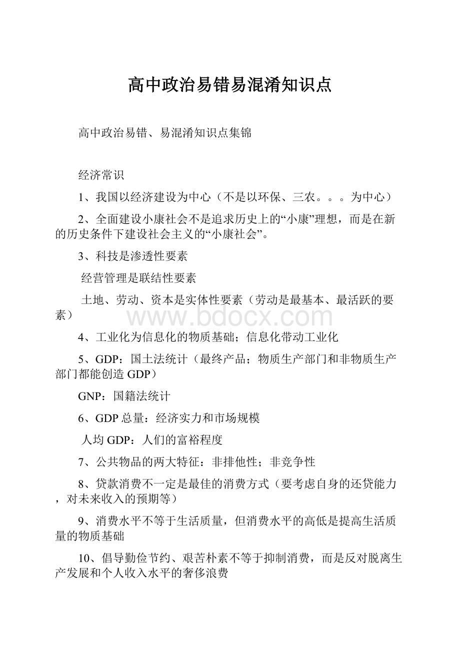 高中政治易错易混淆知识点.docx_第1页