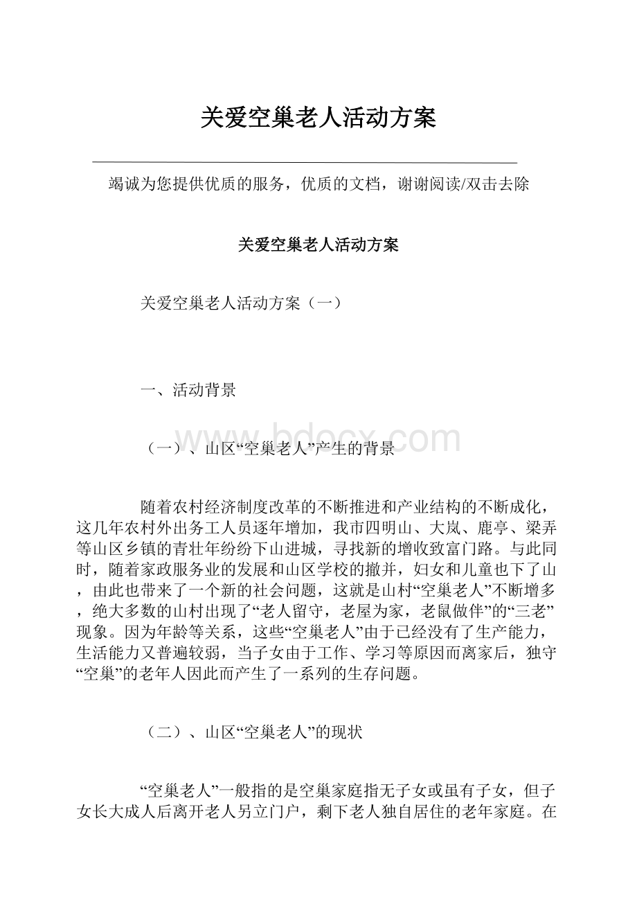 关爱空巢老人活动方案.docx_第1页