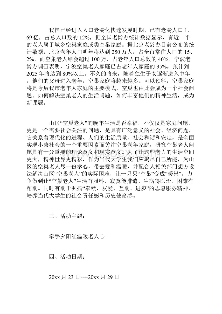 关爱空巢老人活动方案.docx_第3页