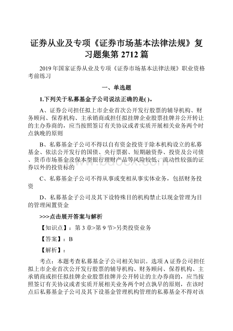 证券从业及专项《证券市场基本法律法规》复习题集第2712篇.docx_第1页