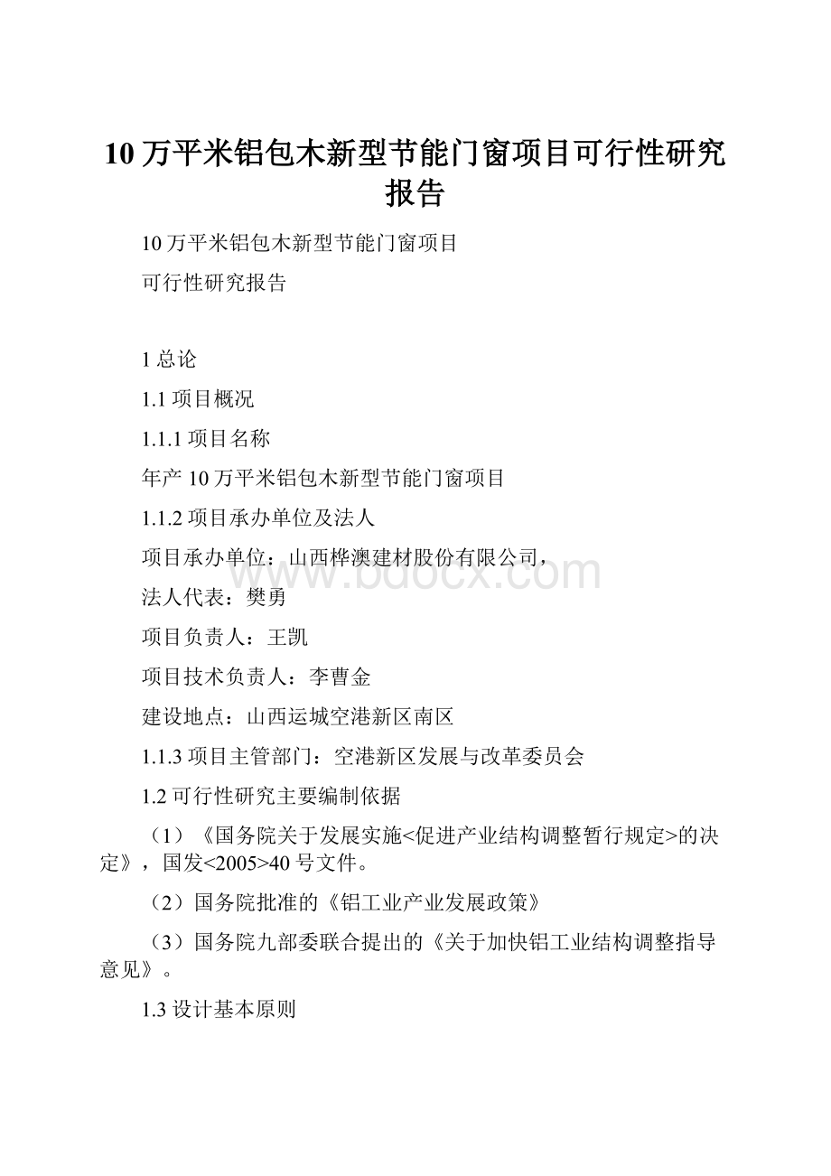 10万平米铝包木新型节能门窗项目可行性研究报告.docx