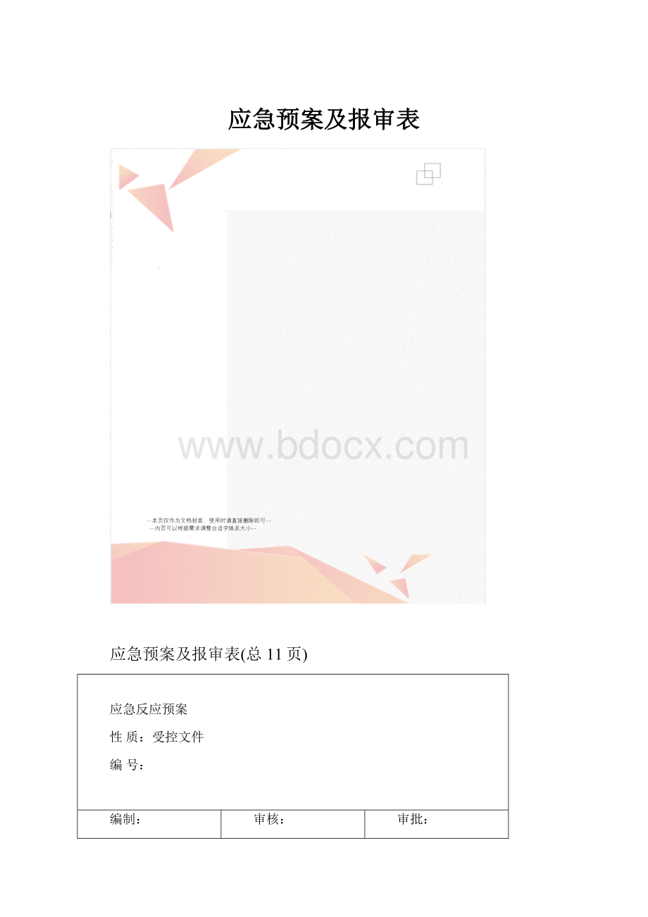 应急预案及报审表.docx