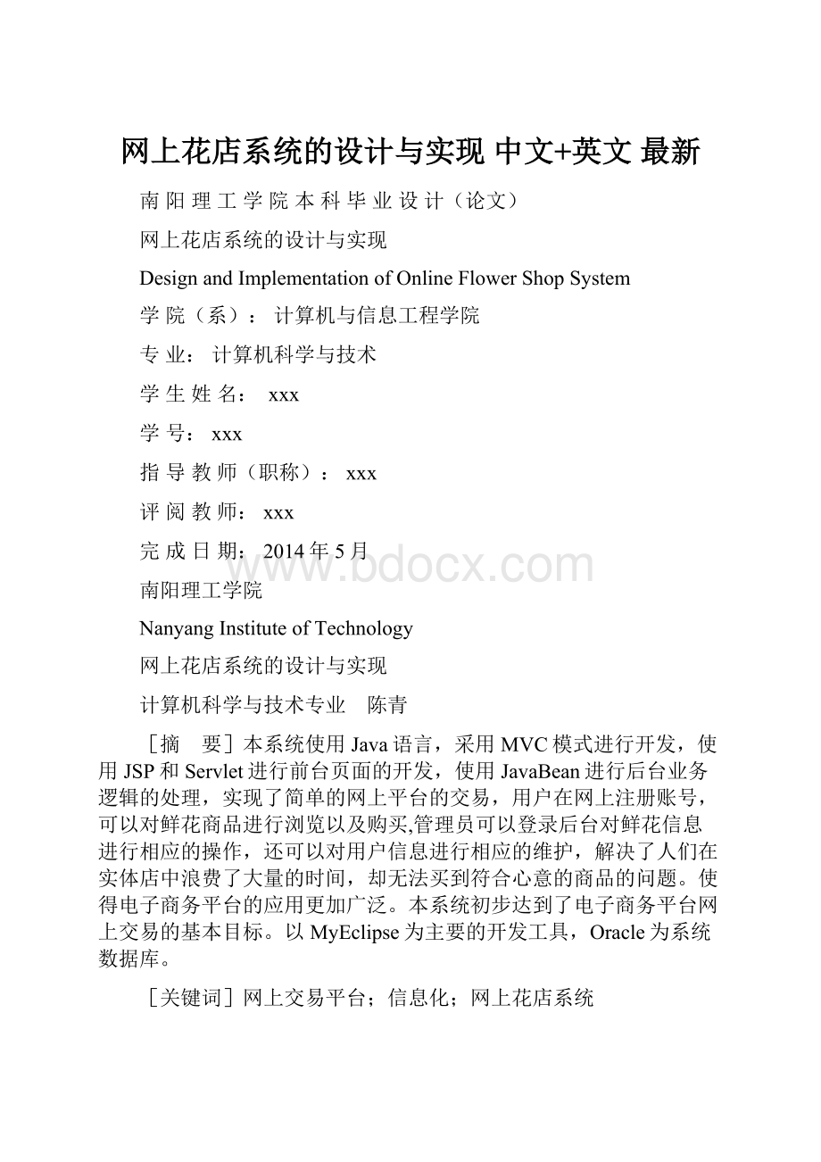 网上花店系统的设计与实现 中文+英文 最新.docx