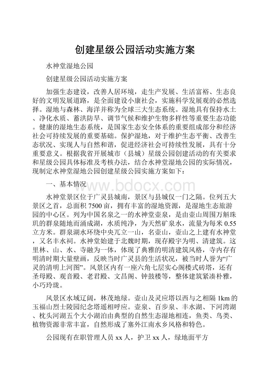 创建星级公园活动实施方案.docx