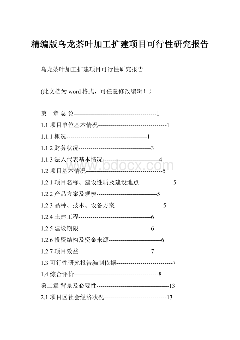 精编版乌龙茶叶加工扩建项目可行性研究报告.docx