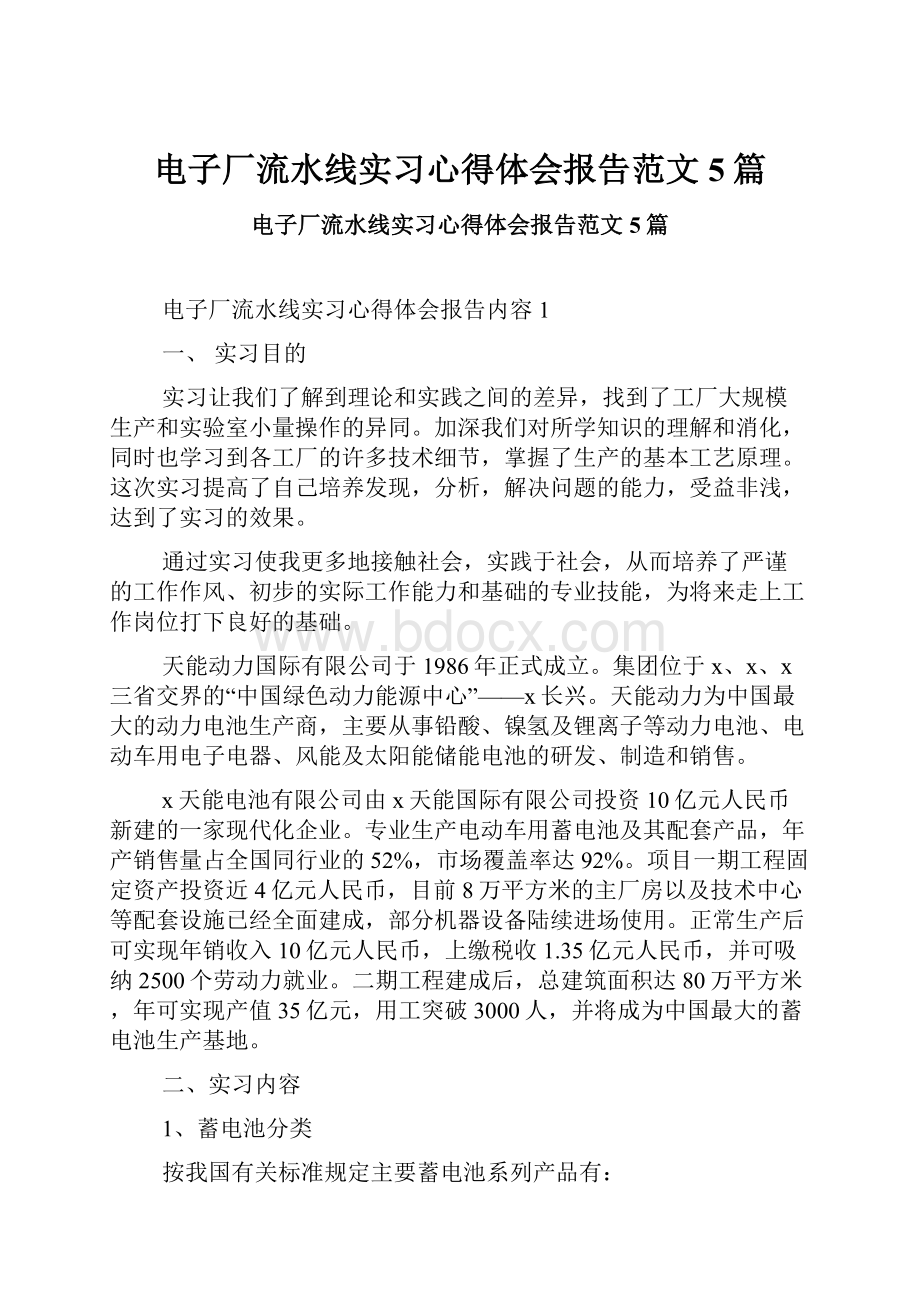 电子厂流水线实习心得体会报告范文5篇.docx_第1页