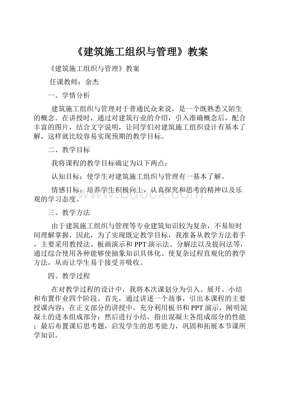 《建筑施工组织与管理》教案.docx_第1页